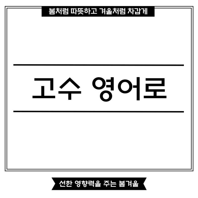 고수 영어로 음식에서 빼주세요라는 표현을 알아봐요!