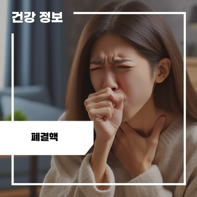 폐결핵 증상 및 원인, 전염 유무, 치료 방법