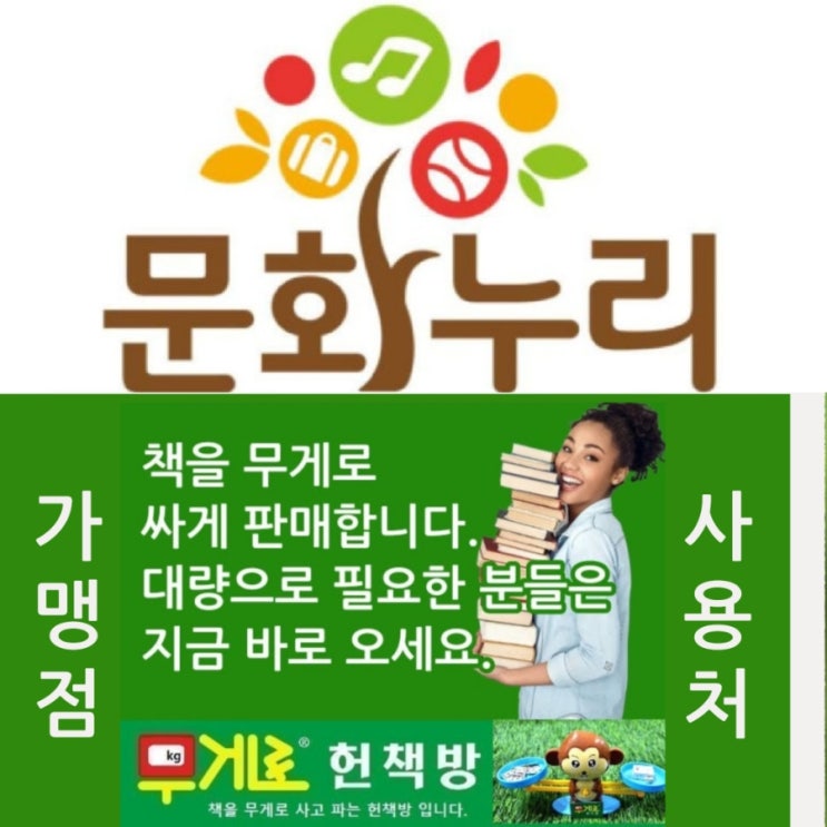   문화누리카드 사용자 필독! 사용처 가맹점 무게로 헌책방 중고서점 가까운 서울 신월 7동에.. “깜빡 잃기 전에 다 사용하세요!”