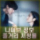 지니TV ENA 나미브 줄거리 내용 스포 후기 정보 출연진 인물관계도 시청률