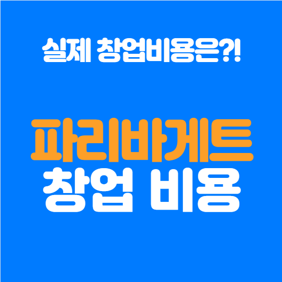  파리바게트 창업비용, 현실적으로 얼마가 필요할까?