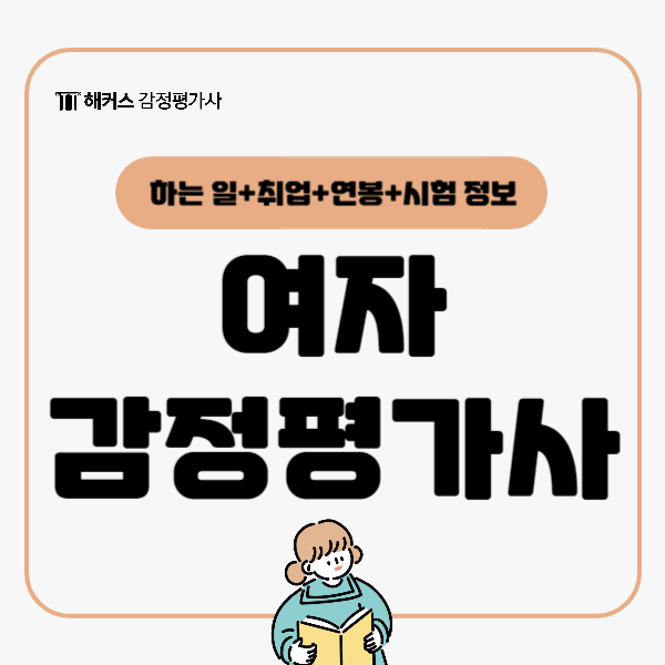  여자 감정평가사 여자한테 강추하는 직업 알아보기