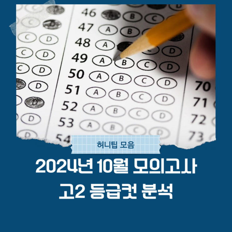  2024년 10월 모의고사 고2 등급컷 분석