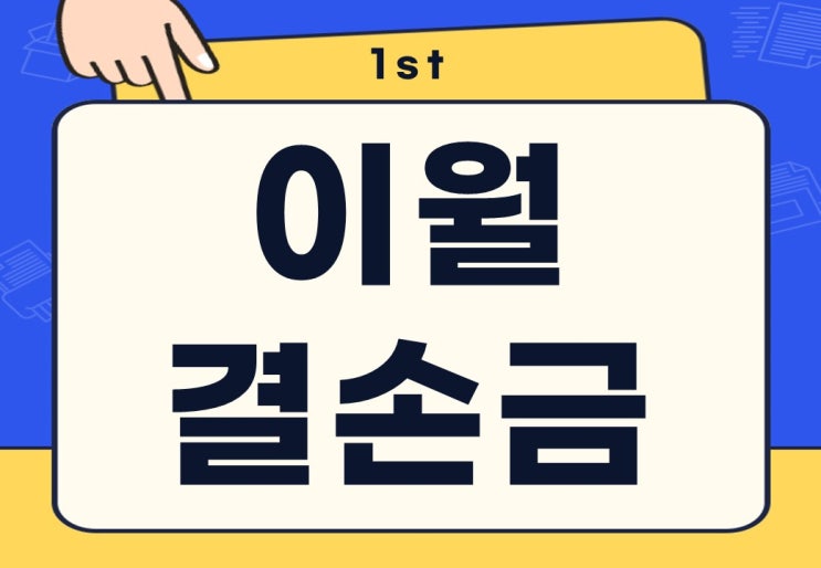  이월결손금 뜻 공제 기간 주의사항은?