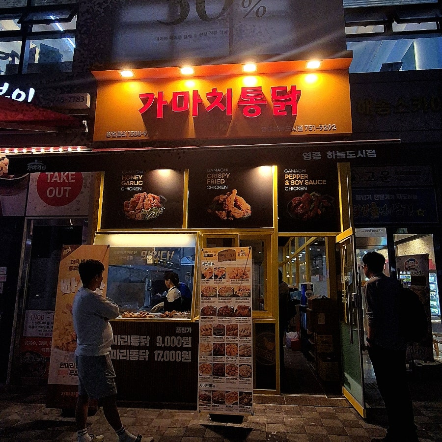 가마치통닭 영종하늘도시점 사진 3