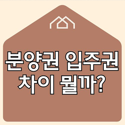  분양권 입주권 차이 뭘까?