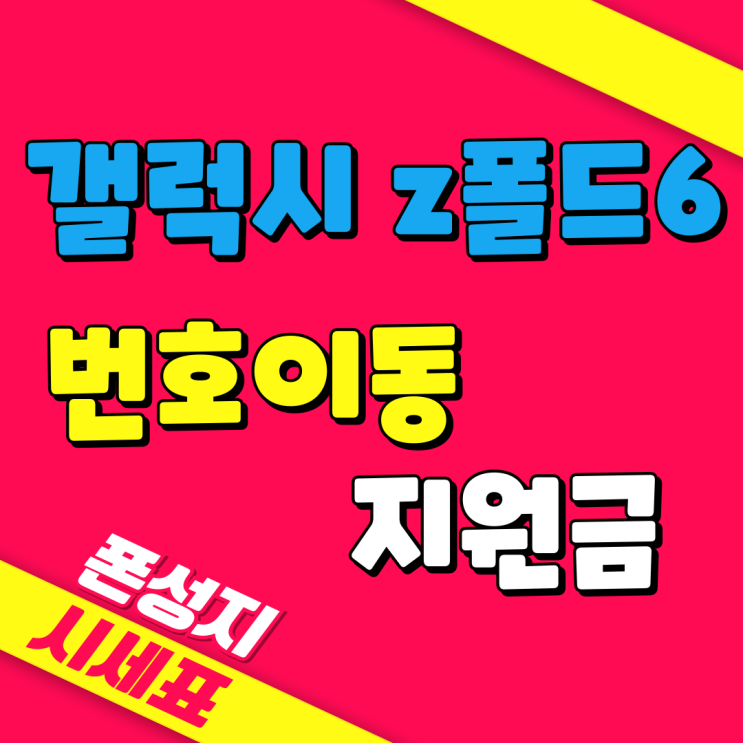  갤럭시 z폴드6 번호이동 지원금 극대화 방법