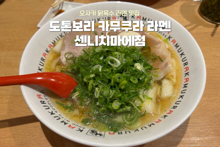  오사카 도톤보리 닭육수 라멘 맛집, 카무쿠라 센니치마에점 솔직후기