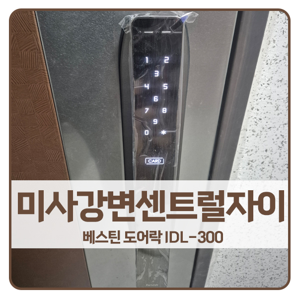  [하남 도어락 설치]하남 풍산동 미사강변센트럴자이아파트 베스틴 도어락 IDL-300