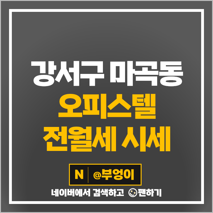 강서구 마곡동 오피스텔 전세 보증금 월세 계약 시세 마곡 롯데캐슬 르웨스트 강서구 마곡동 오피스텔 전세 보증금 월세 계약 시세 마곡 롯데캐슬 르웨스트