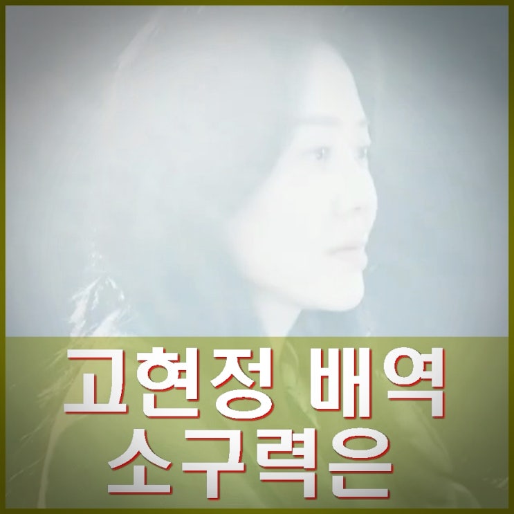 <b>나미브 고현정</b> 소속사 배우 <b>갑질</b> 폭언 논란 관계자 "언론 노출... 