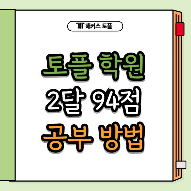  2달만에 94점 달성가능한 강남 토플학원 추천(+공부법)