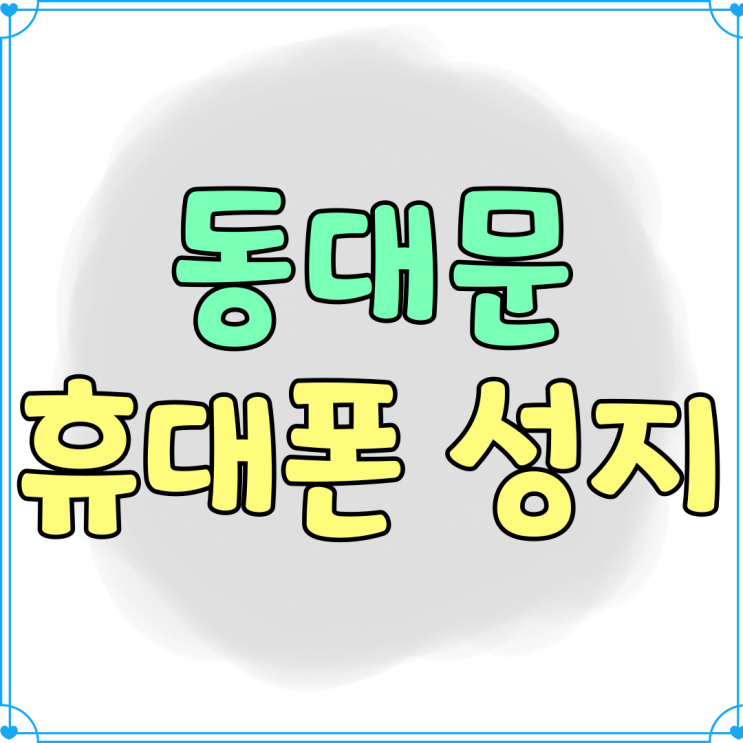 동대문 휴대폰 성지 핸드폰 지원금 제공 매장 동대문 휴대폰 성지 핸드폰 지원금 제공 매장