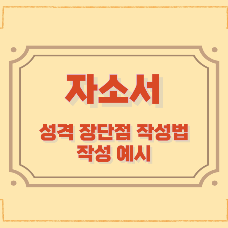 자소서 성격 장단점 작성법과 작성 예시 자소서 성격 장단점 작성법과 작성 예시