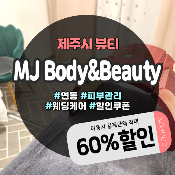  제주피부관리 연동 프라이빗 1인샵, MJ Body&Beauty에서 특별한 관리를 받아보세요