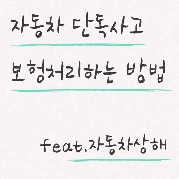  자동차 주차장 단독사고 보험처리 가능할까? 차 수리 안하는 경우 운전자보험, 자기신체손해(자동차상해)