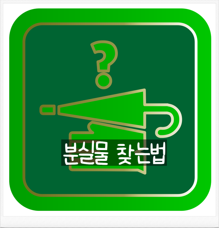 세월에 따라 바뀐 잃어버린 물건 찾는법