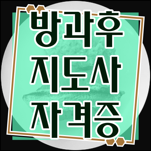  , 방과후지도사 구체적인 준비 과정