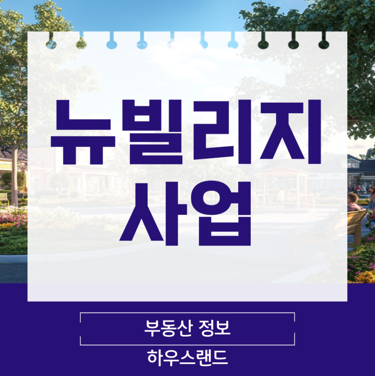  뉴빌리지사업, 정부 지원으로 변화 가속