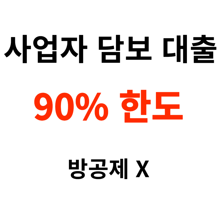  사업자 담보 대출 90% 한도