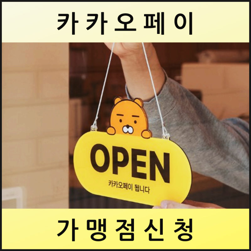 카카오페이 가맹점 신청 방법 알아보기