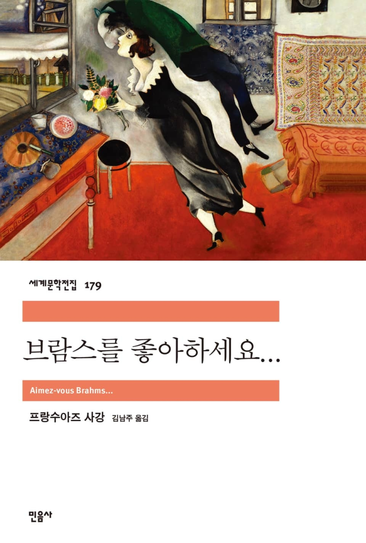  123. 프랑수아즈 사강 <브람스를 좋아하세요...>