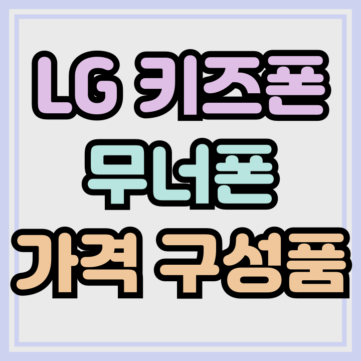 엘지 유플러스 키즈폰 무너폰 가격 구성품 정리 엘지 유플러스 키즈폰 무너폰 가격 구성품 정리