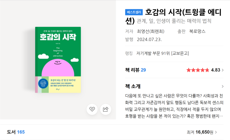  [독후감] 호감의 시작 후기 리뷰. 책 추천. 줄거리