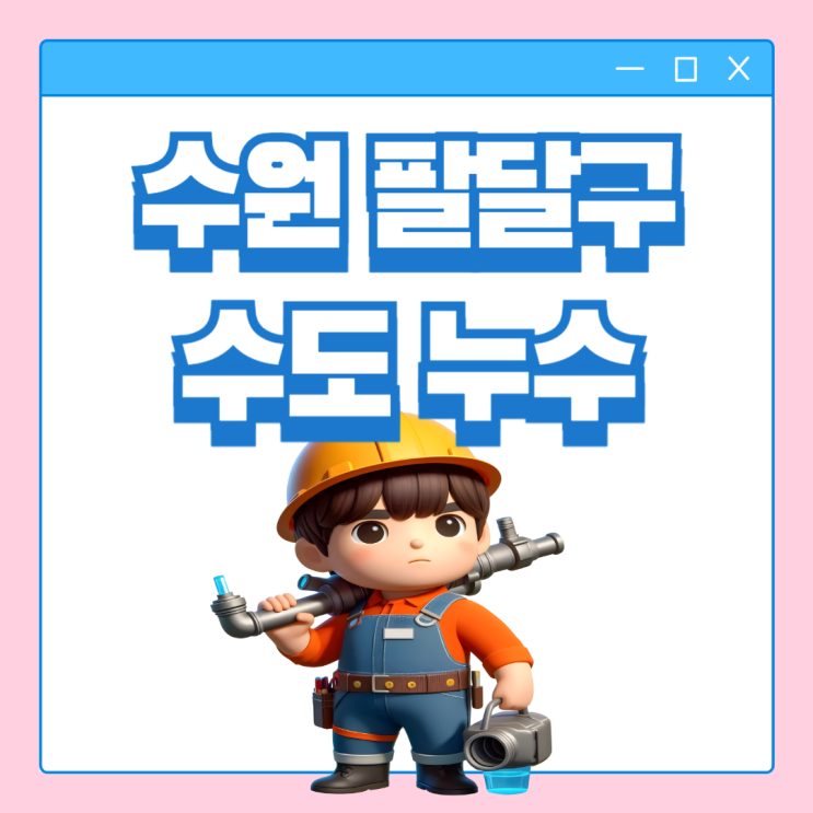  수원 수도누수, 팔달구 센트럴시티하임 오피스텔 온수배관 방수 공사비용