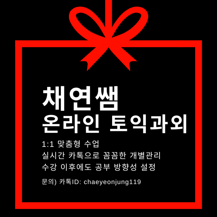  단기간 토익 점수 상승! 채연쌤과 함께하는 맞춤형 온라인 토익 과외