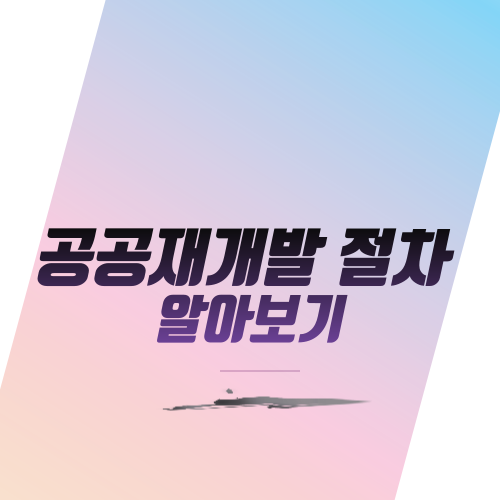  공공재개발 절차 알아보기