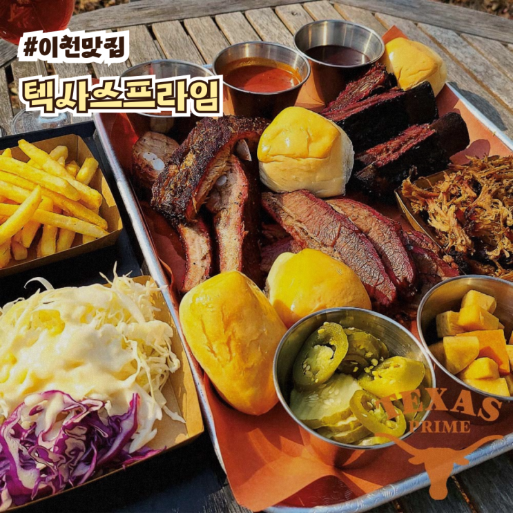  텍사스프라임 | 이천 맛집 | 여주 맛집 | 이천 이색 오마카세