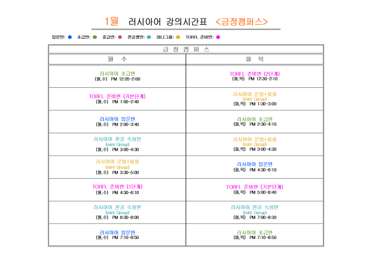  부산 러시아어학원 2025년 1월                             러시아어 <금정캠퍼스>
