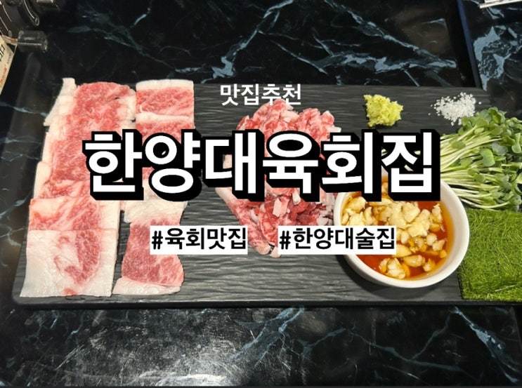  한양대육회맛집, 단 1초도 얼리지 않은 신선함! 왕십리육회맛집