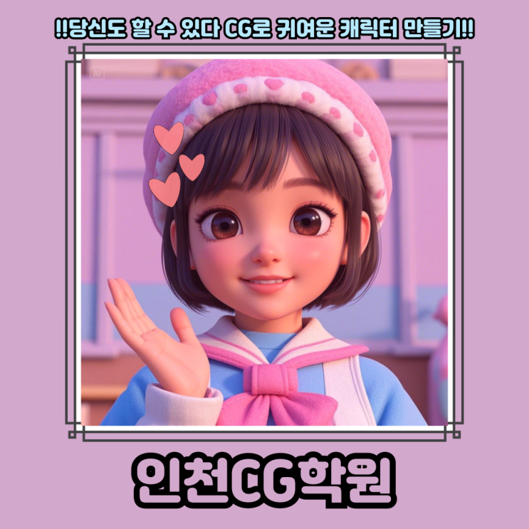  0에서 1로, 인천CG학원에서 탄생한 나의 첫 작품