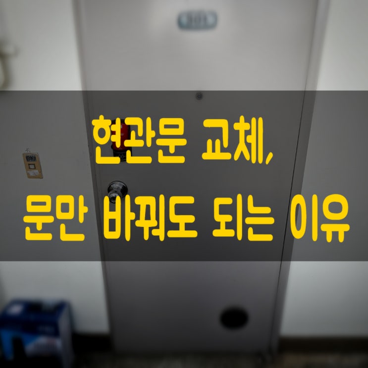 경기도 이천 문 교체만으로 엄청난 변화