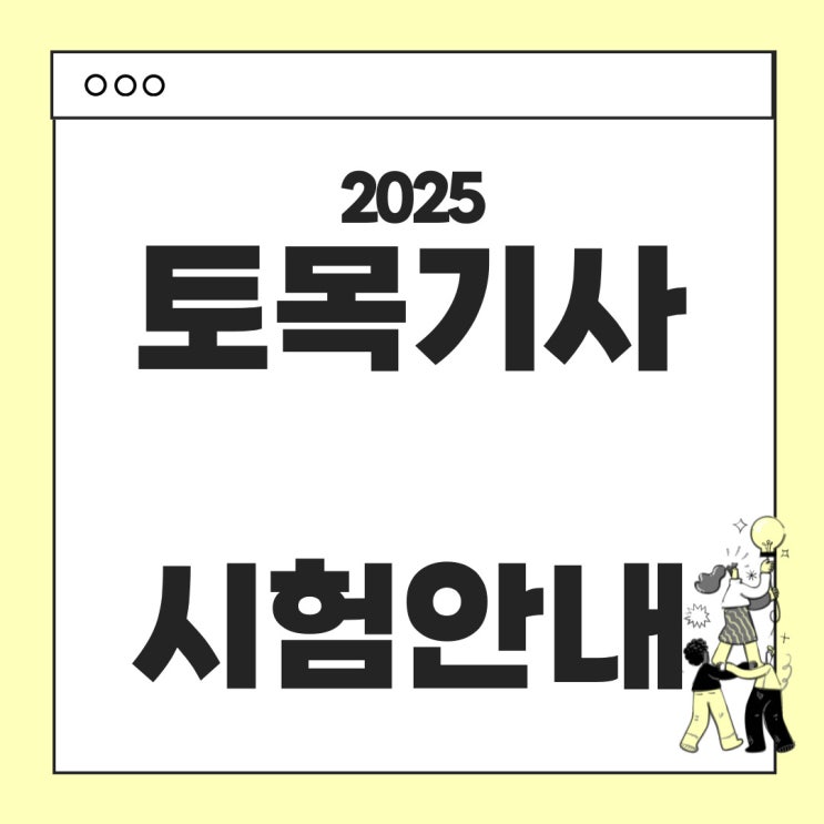  2025 토목기사 시험일정 안내 - 시험일정, 응시자격, 시험과목, 시험시간표, 합격기준, 난이도 등