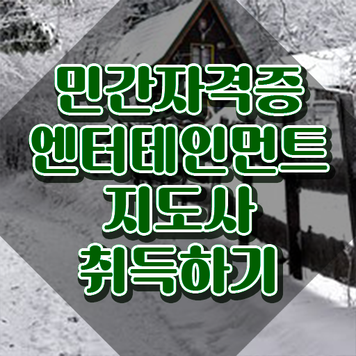 엔터테인먼트지도사 무료 , 엔터테인먼트지도사 자격증 합격한 후기 요약