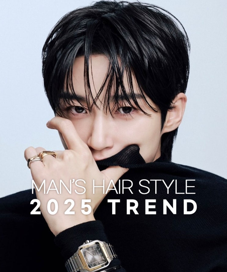  동탄헤어 2025년을 앞서가는 남성 헤어 트랜드 미리보기(ft.변우석)