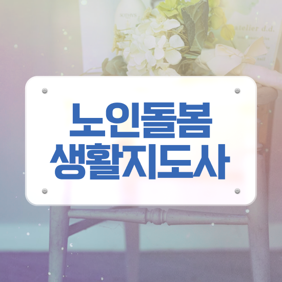  , 노인돌봄생활지원사 자격증 시험준비 필수 정보