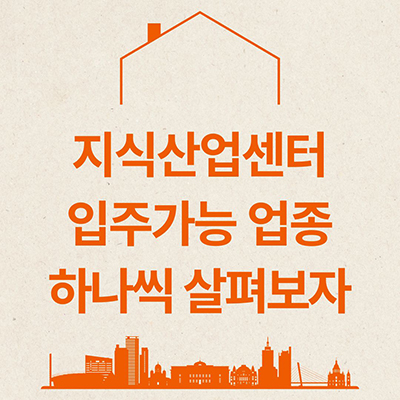  지식산업센터 입주가능 업종 하나씩 알아보자
