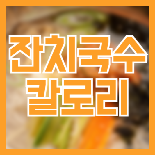  잔치국수 칼로리! 다이어트에 적합할까!?