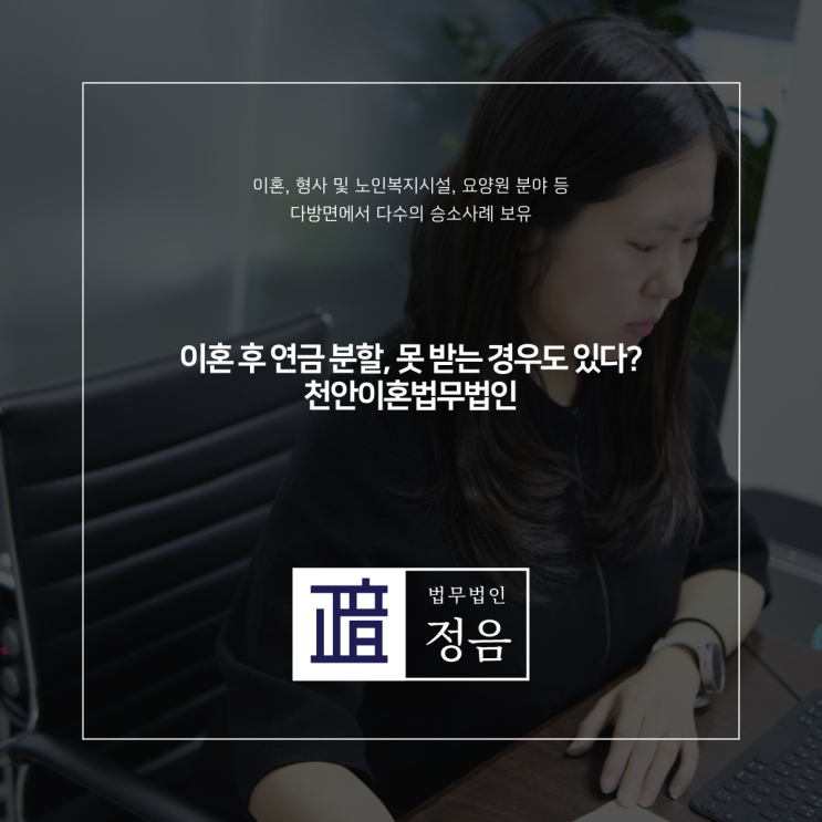  이혼 후 연금 분할, 못 받는 경우도 있다? 천안이혼법무법인