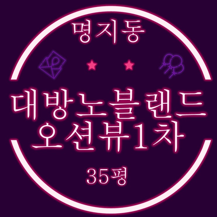  부산 명지아파트 명지대방1차 35평 2차경매