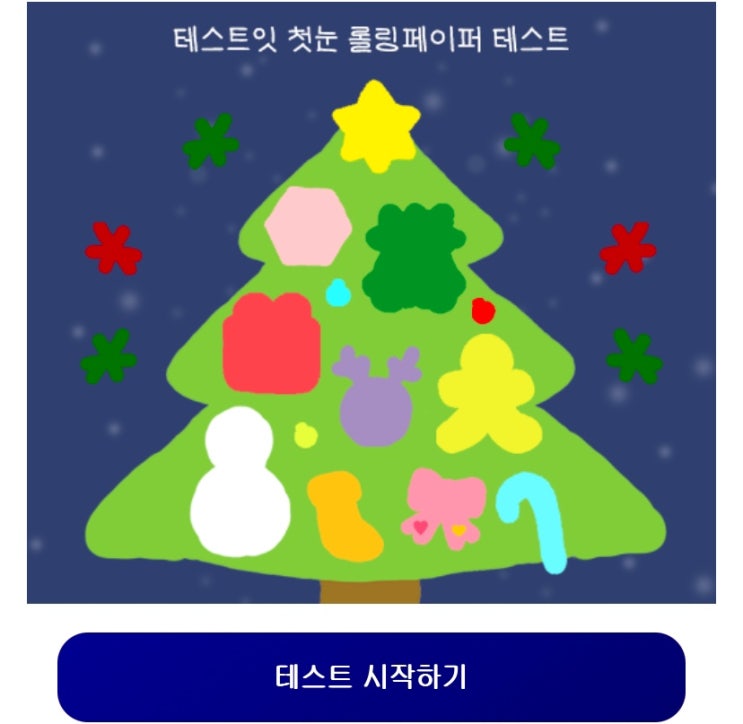  첫눈 롤링페이퍼 테스트, 롤링페이퍼로 남이 보는 나의 성격 알아보기!