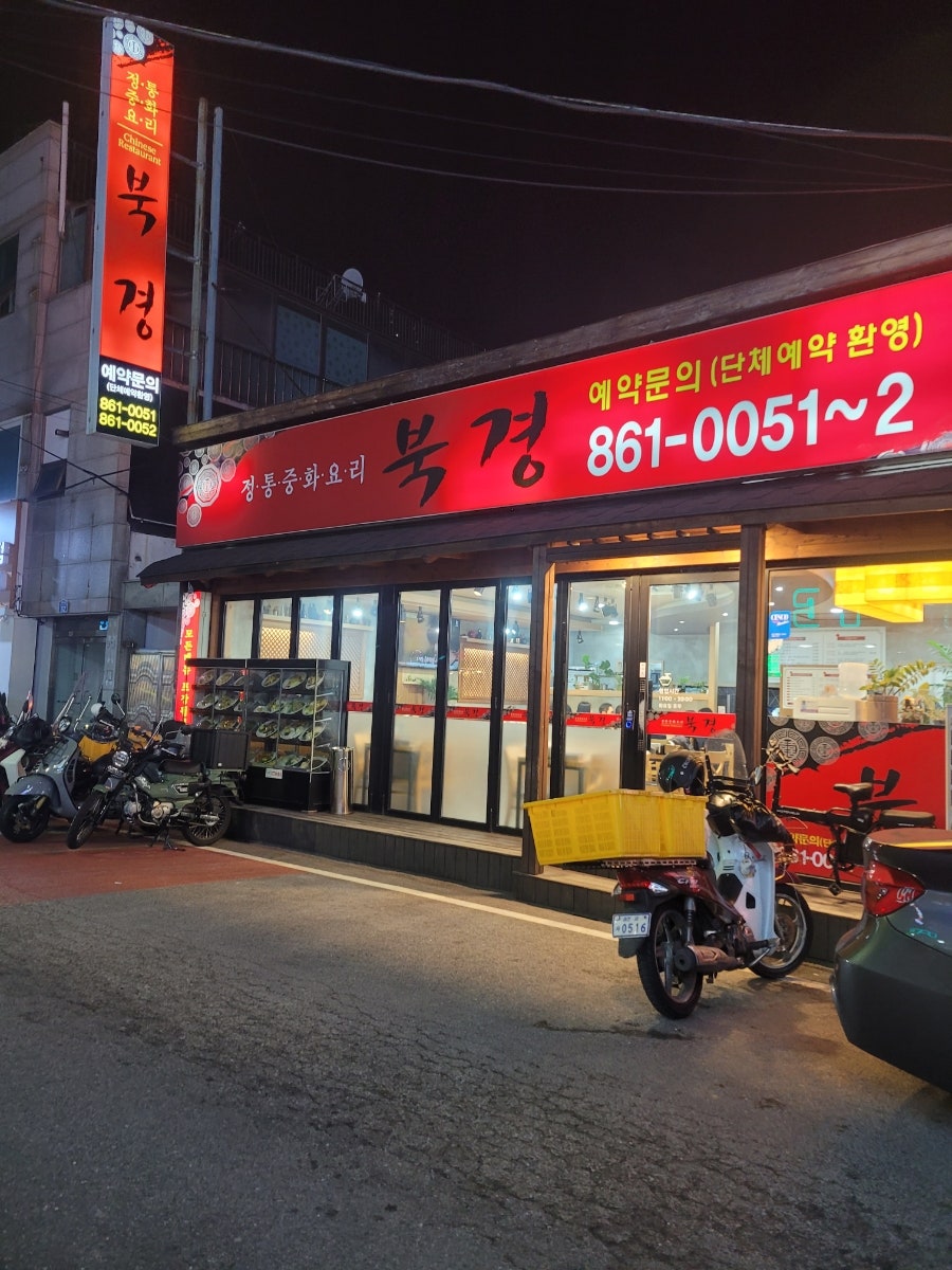 북경중화요리 사진 1