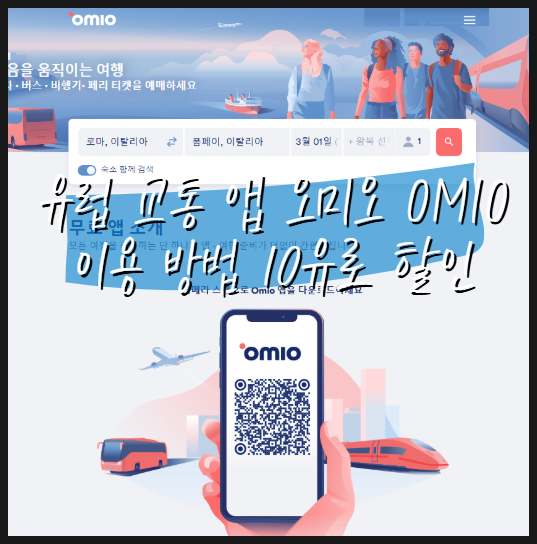  오미오 omio 앱 사용 방법 예약 후기 할인코드 쿠폰