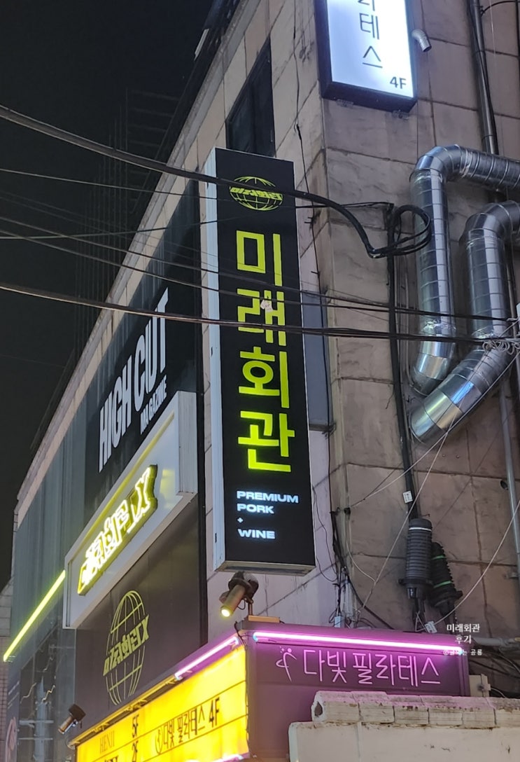  압구정로데오 맛집 미래회관 후기