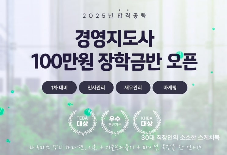  경영지도사 자격증 준비 동차합격 시 100만원 장학금도 받을 수 있는 와우패스