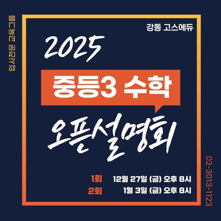 [명일동 수학학원] 강동고스에듀 중3수학 오픈기념!! 컨설팅형 설명회 개최